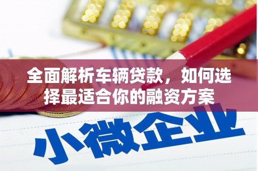 水城全面解析车辆贷款，如何选择最适合你的融资方案