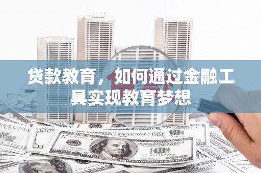 水城贷款教育，如何通过金融工具实现教育梦想