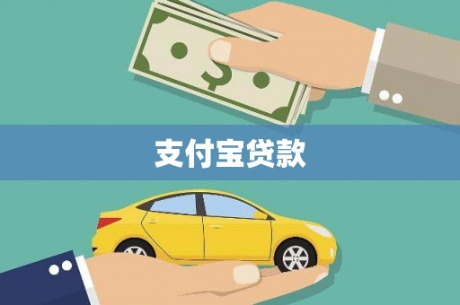 水城支付宝贷款