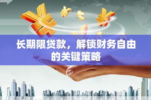 水城长期限贷款，解锁财务自由的关键策略