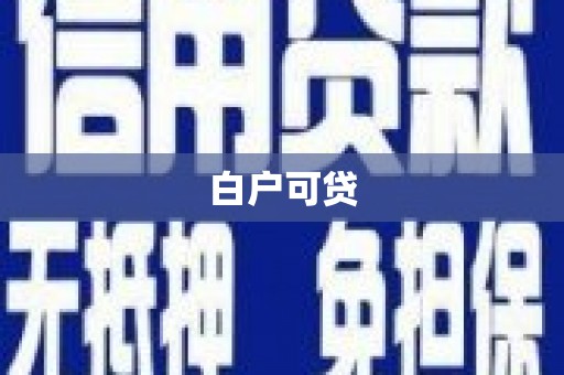 水城白户可贷