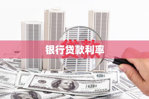 水城银行贷款利率