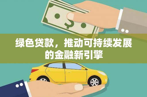 水城绿色贷款，推动可持续发展的金融新引擎