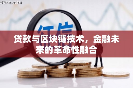 水城贷款与区块链技术，金融未来的革命性融合