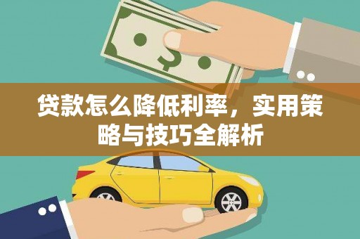 水城贷款怎么降低利率，实用策略与技巧全解析