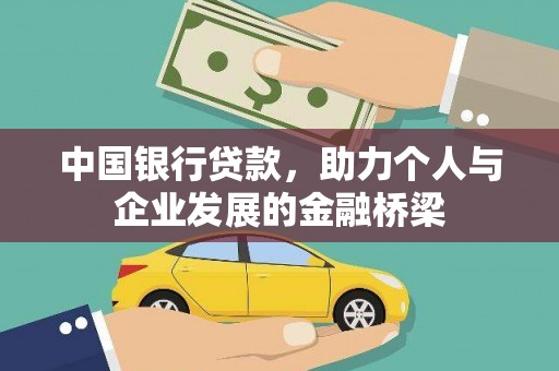 水城中国银行贷款，助力个人与企业发展的金融桥梁