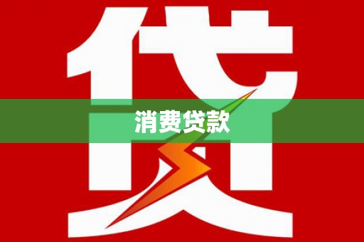 水城消费贷款