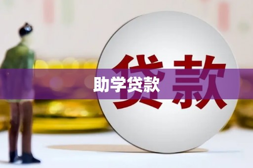 水城助学贷款