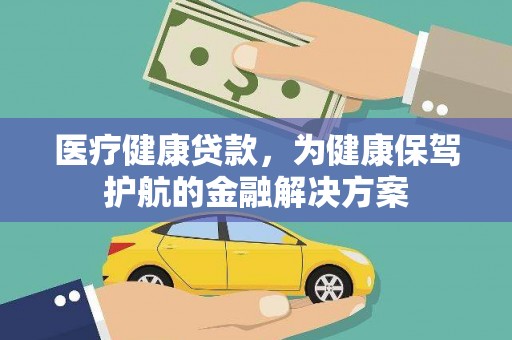 水城医疗健康贷款，为健康保驾护航的金融解决方案