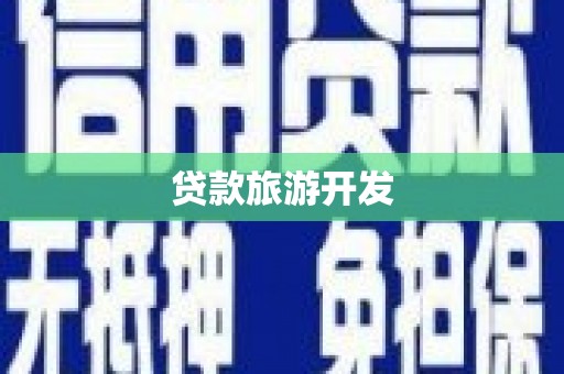 水城贷款旅游开发