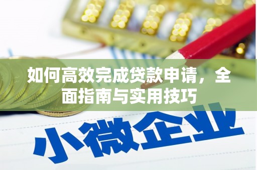 水城如何高效完成贷款申请，全面指南与实用技巧