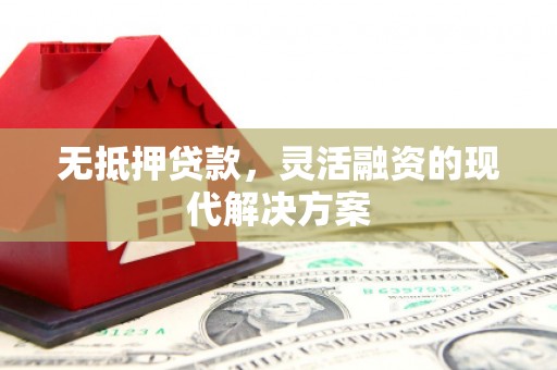 水城无抵押贷款，灵活融资的现代解决方案