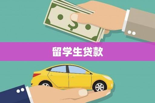 水城留学生贷款