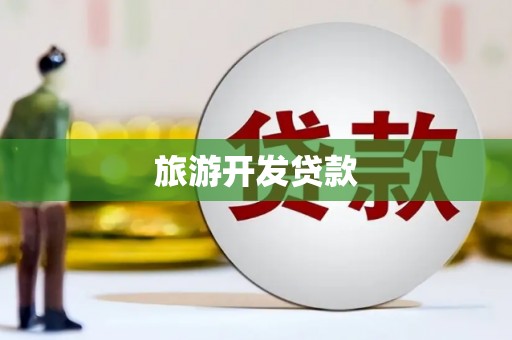 水城旅游开发贷款
