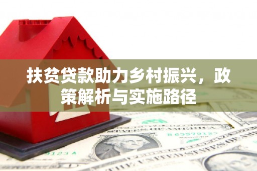 水城扶贫贷款助力乡村振兴，政策解析与实施路径