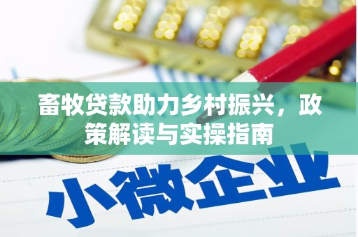 水城畜牧贷款助力乡村振兴，政策解读与实操指南