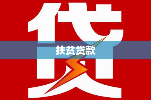 水城扶贫贷款