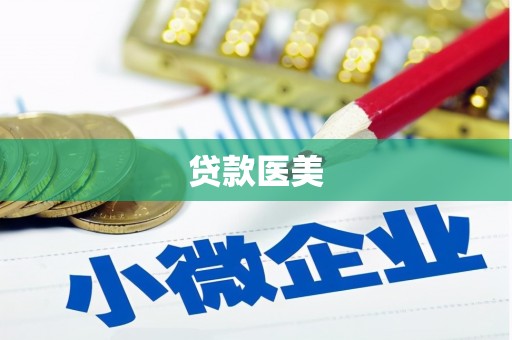 水城贷款医美