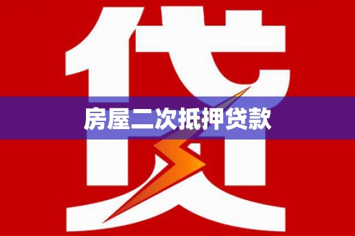 水城房屋二次抵押贷款