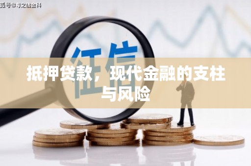 水城抵押贷款，现代金融的支柱与风险