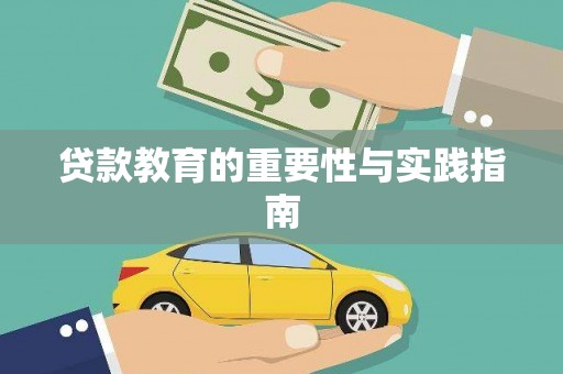 水城贷款教育的重要性与实践指南
