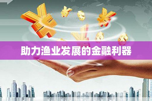 水城助力渔业发展的金融利器