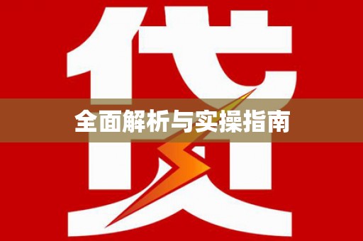 水城全面解析与实操指南