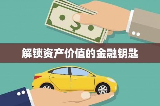 水城解锁资产价值的金融钥匙