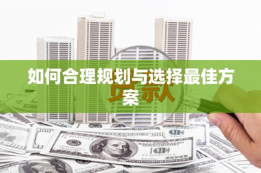 水城如何合理规划与选择最佳方案