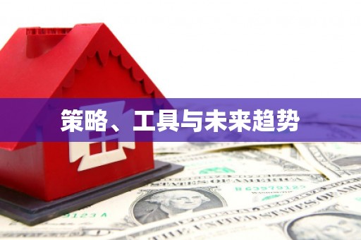 水城策略、工具与未来趋势