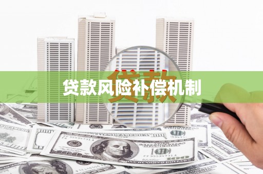 水城贷款风险补偿机制