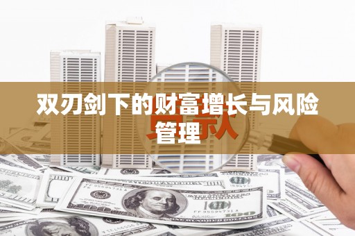 水城双刃剑下的财富增长与风险管理