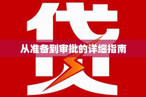 水城从准备到审批的详细指南