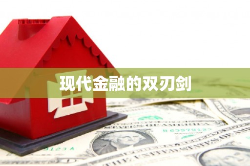 水城现代金融的双刃剑