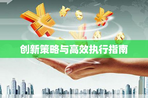 水城创新策略与高效执行指南