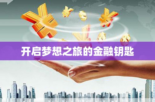 水城开启梦想之旅的金融钥匙