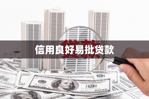 水城信用良好易批贷款