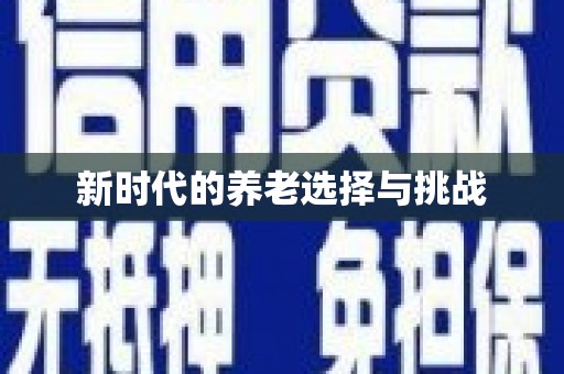 水城新时代的养老选择与挑战