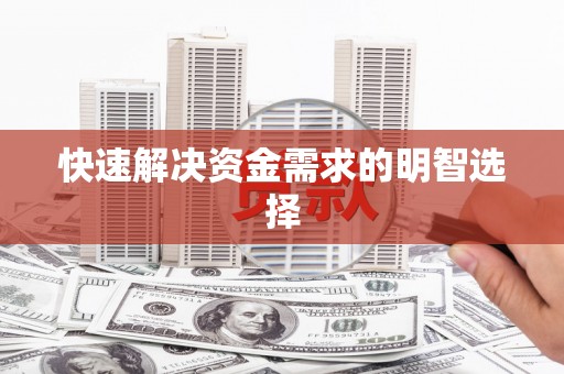 水城快速解决资金需求的明智选择