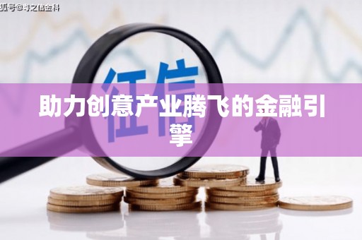 水城助力创意产业腾飞的金融引擎