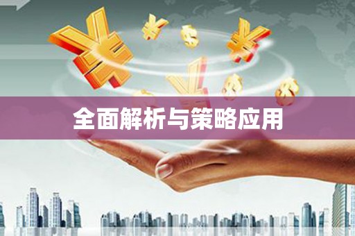 水城全面解析与策略应用