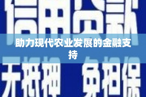 水城助力现代农业发展的金融支持