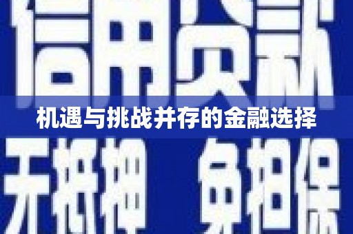 水城机遇与挑战并存的金融选择