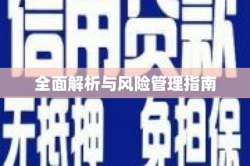 水城全面解析与风险管理指南