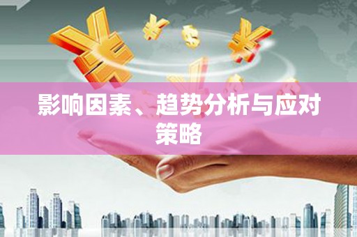 水城影响因素、趋势分析与应对策略