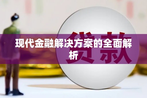 水城现代金融解决方案的全面解析