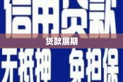 水城贷款展期