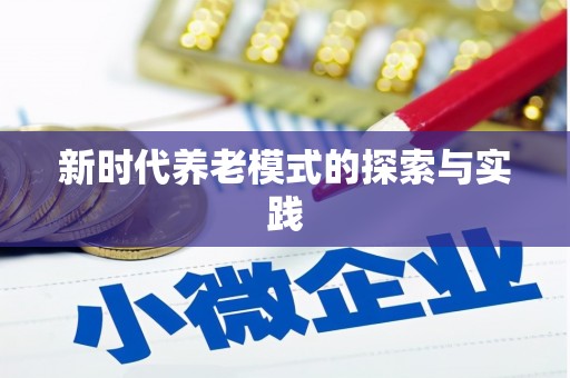 水城新时代养老模式的探索与实践