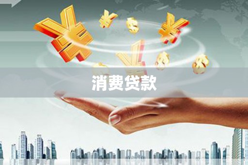 水城消费贷款
