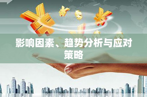 水城影响因素、趋势分析与应对策略